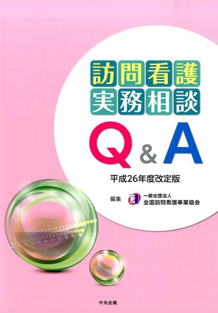 訪問看護実務相談Q＆A平成26年度改定