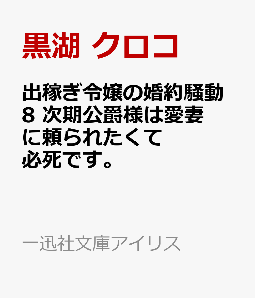出稼ぎ令嬢の婚約騒動8　次期公爵様は愛妻に頼られたくて必死です。の表紙