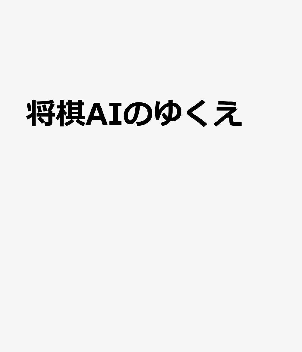 将棋AIのゆくえ