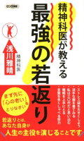 精神科医が教える最強の若返り