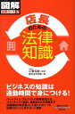 店長のための法律知識 （通勤大学文庫） [ 総合法令出版株式会社 ]