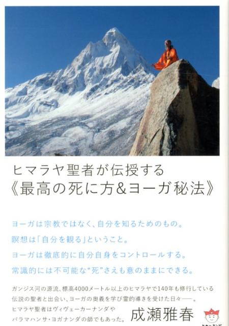 ヒマラヤ聖者が伝授する《最高の死に方＆ヨーガ秘法》