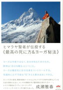 ヒマラヤ聖者が伝授する《最高の死に方＆ヨーガ秘法》