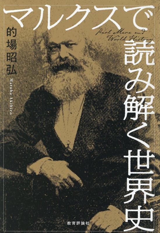 マルクスで読み解く世界史