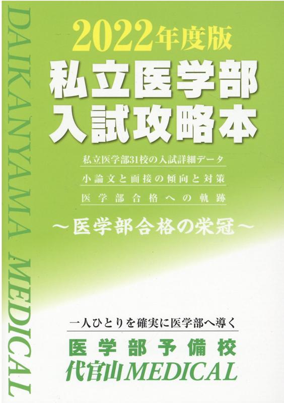 私立医学部入試攻略本（2022年度版）