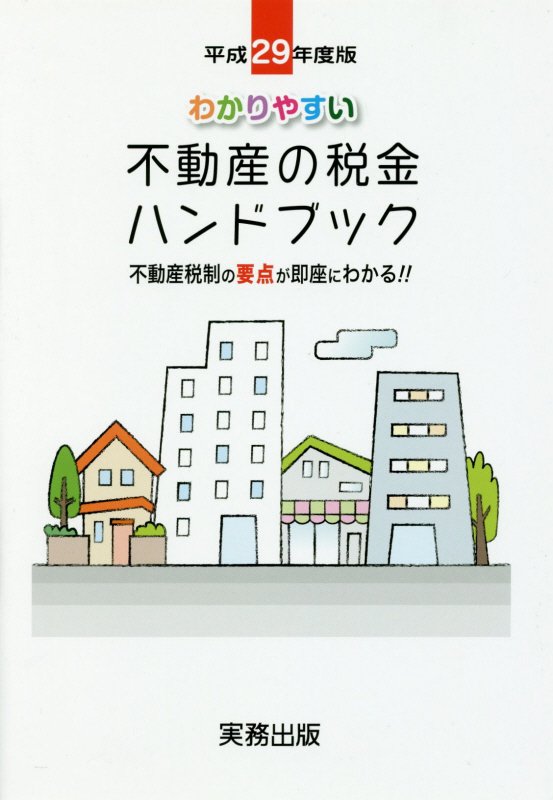 わかりやすい不動産の税金ハンドブック（平成29年度版）