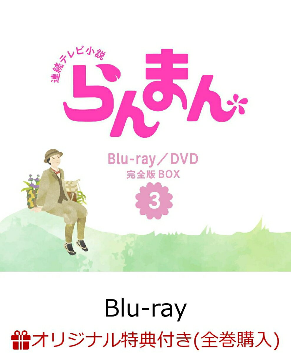 【楽天ブックス限定全巻購入特典】連続テレビ小説 らんまん 完全版 ブルーレイ BOX3【Blu-ray】(オリジナル花瓶＆エコバッグ) [ 神木隆之介 ]のサムネイル