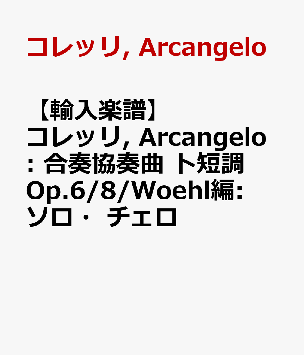 【輸入楽譜】コレッリ, Arcangelo: 合奏協奏曲 ト短調 Op.6/8/Woehl編: ソロ・チェロ