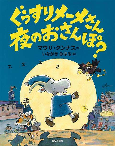 【バーゲン本】ぐっすりメーメさん夜のおさんぽ？