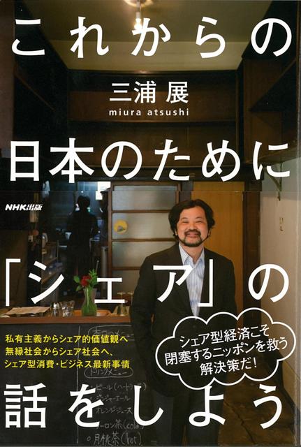 ニッポンの閉塞感を打破する最後のチャンスがここにある！住まい、クルマ、オフィス、気がつけばさまざまな「シェア」が身近に広がっている。その背景には、日本人の価値観の大きな転換がある。「所有」するのではなく「利用」することに価値を見出す、みんなで「共有」するからこそ価値が生まれる。日本の暮らしやビジネスを変える「シェア」経済のすべて。
