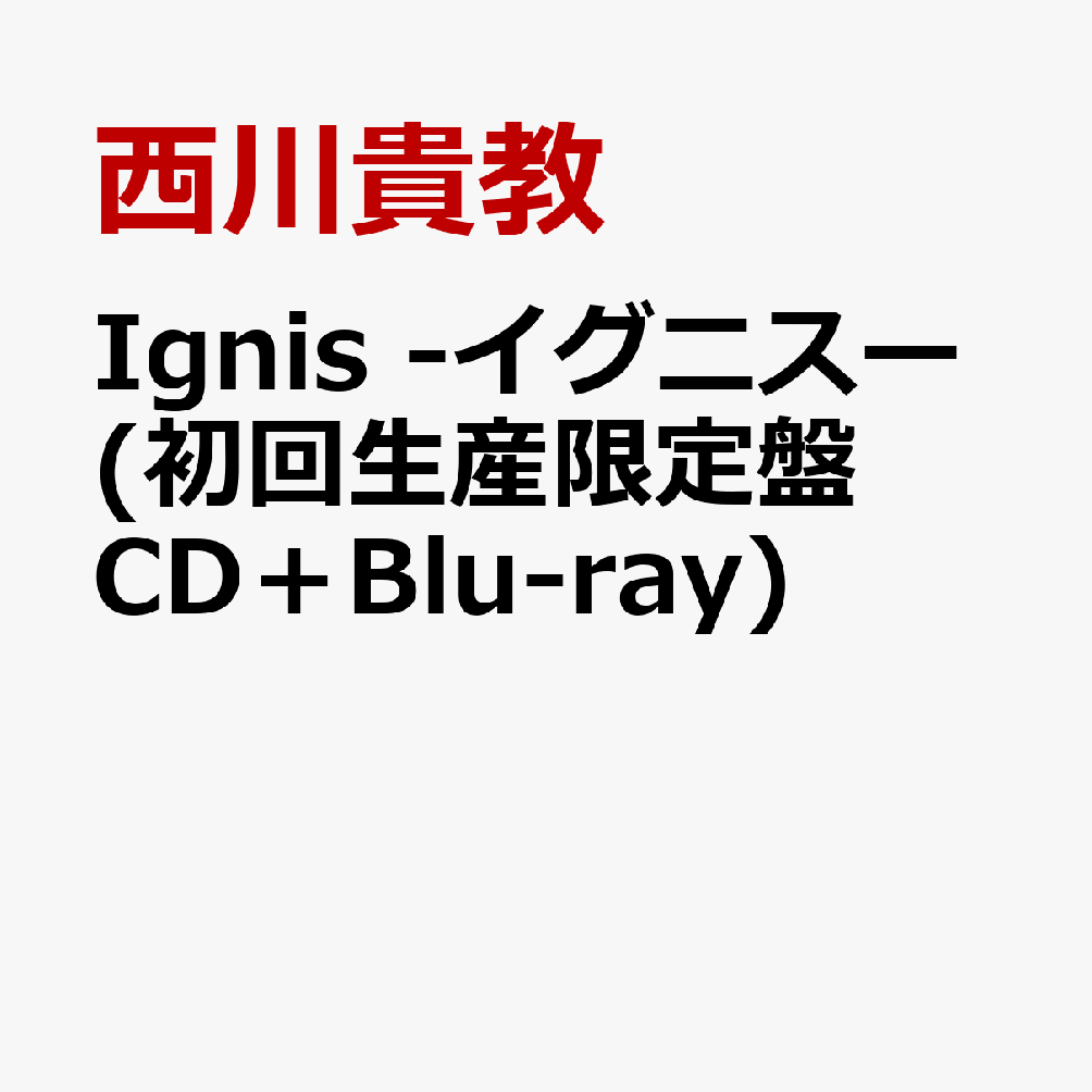 Ignis -イグニスー (初回生産限定盤 CD＋Blu-ray) [ 西川貴教 ]