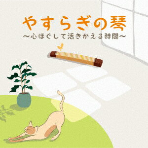 やすらぎの琴〜心ほぐして活きかえる時間〜