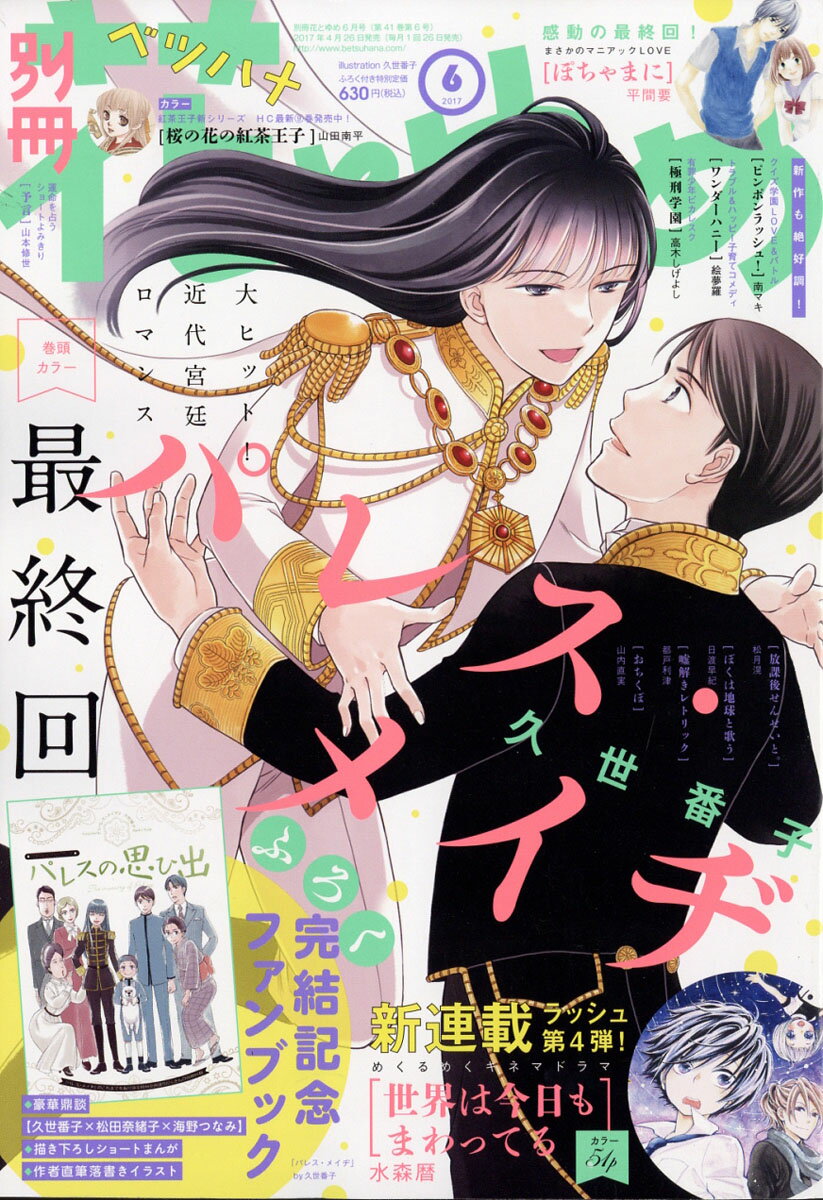 別冊 花とゆめ 2017年 06月号 [雑誌]