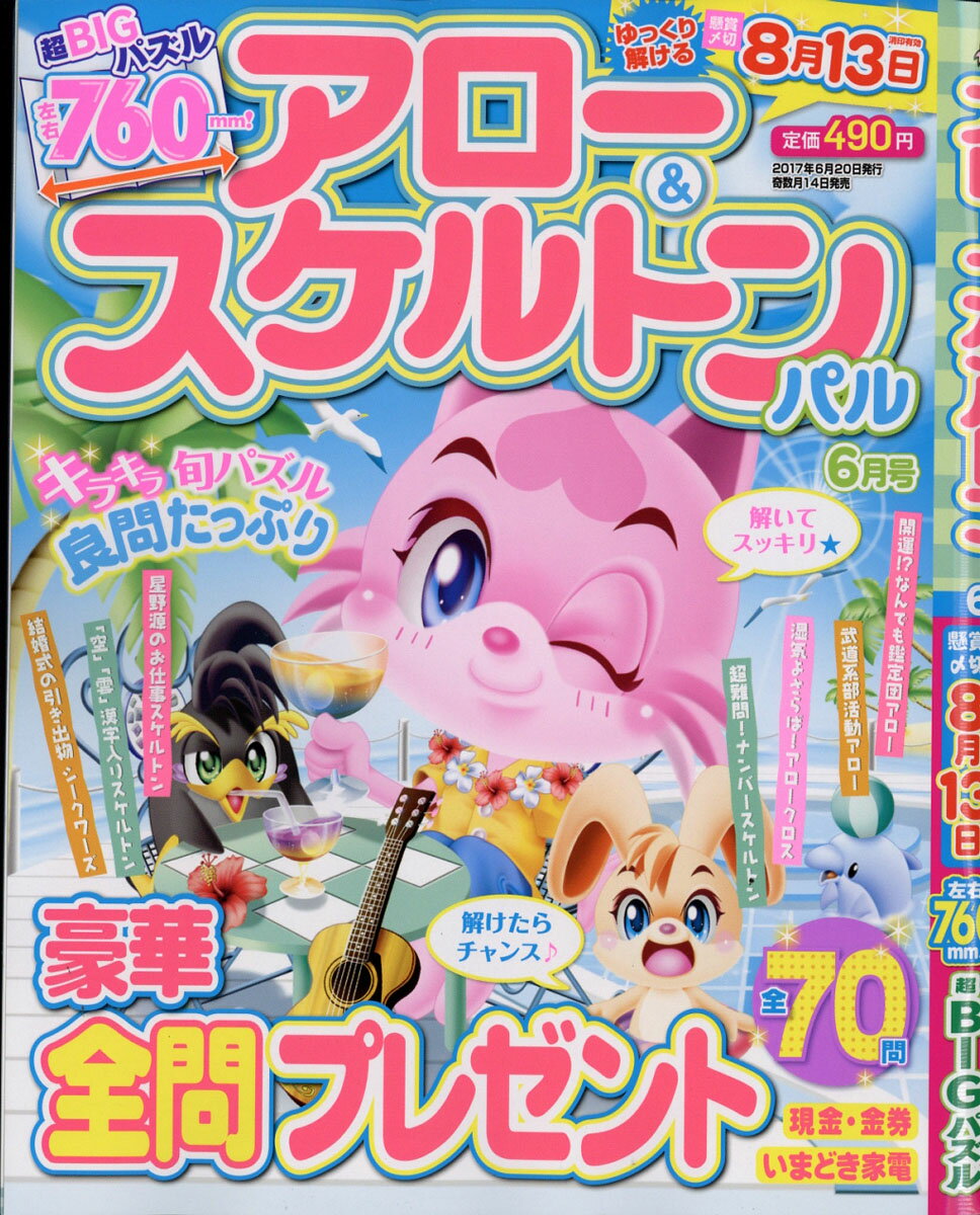 アロー&スケルトンパル 2017年 06月号 [雑誌]