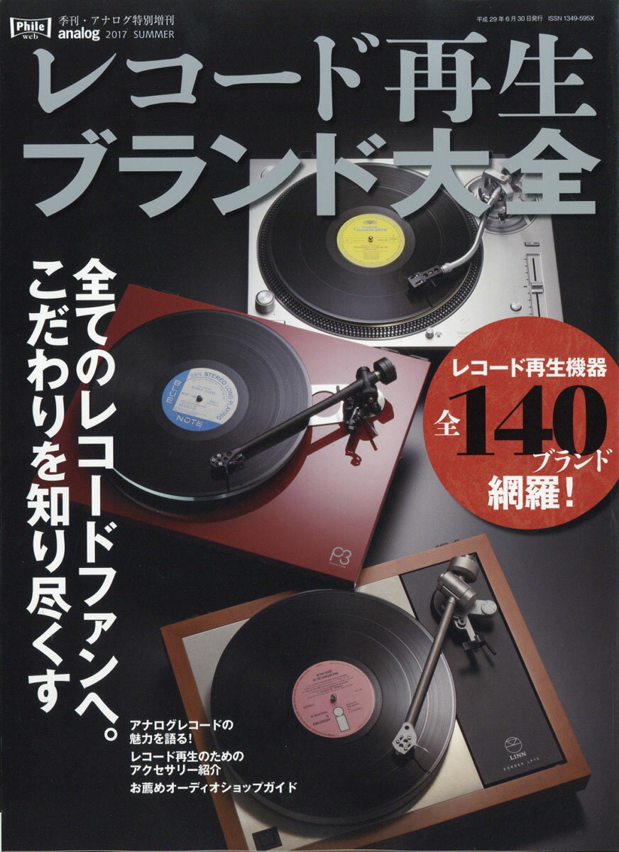 レコード再生ブランド大全 2017年 06月号 [雑誌]