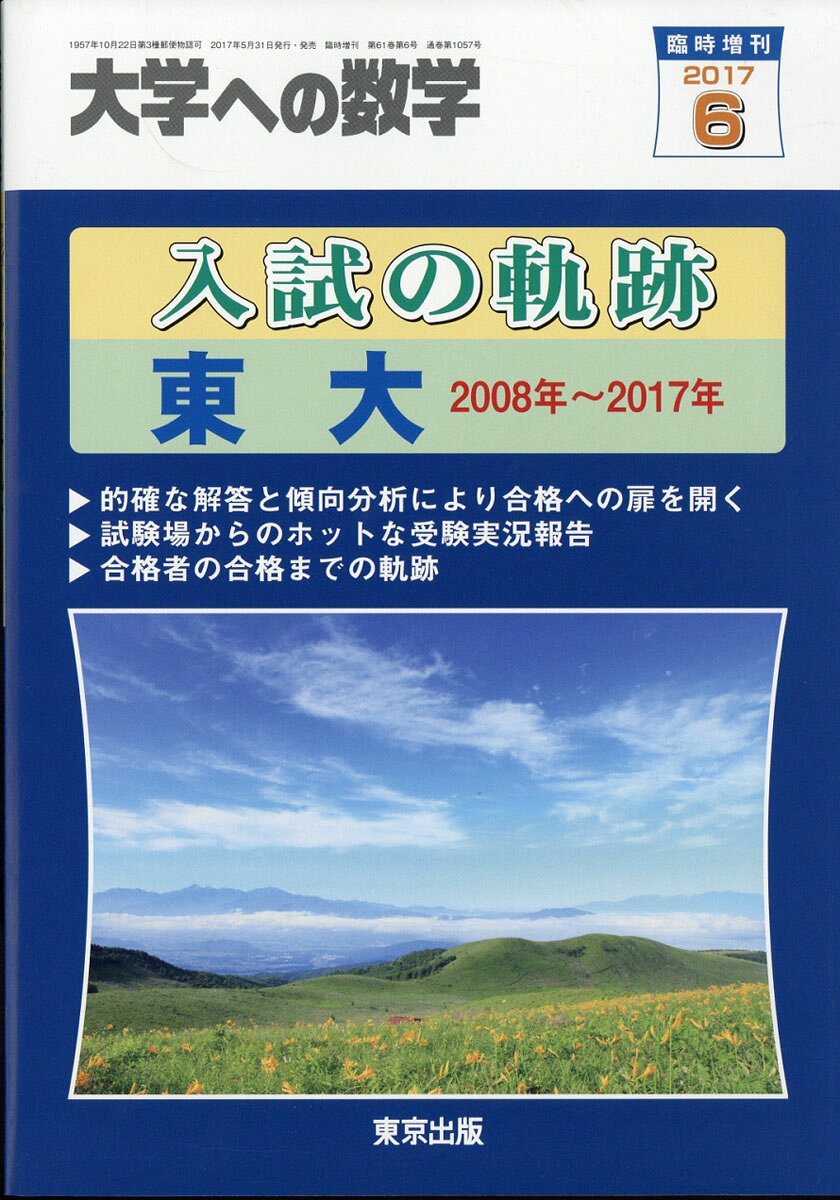 大学への数学増刊 入試の軌跡/東大 2017年 06月号 [雑誌]