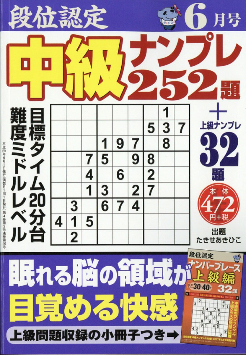 段位認定中級ナンプレ 2017年 06月号 [雑誌]