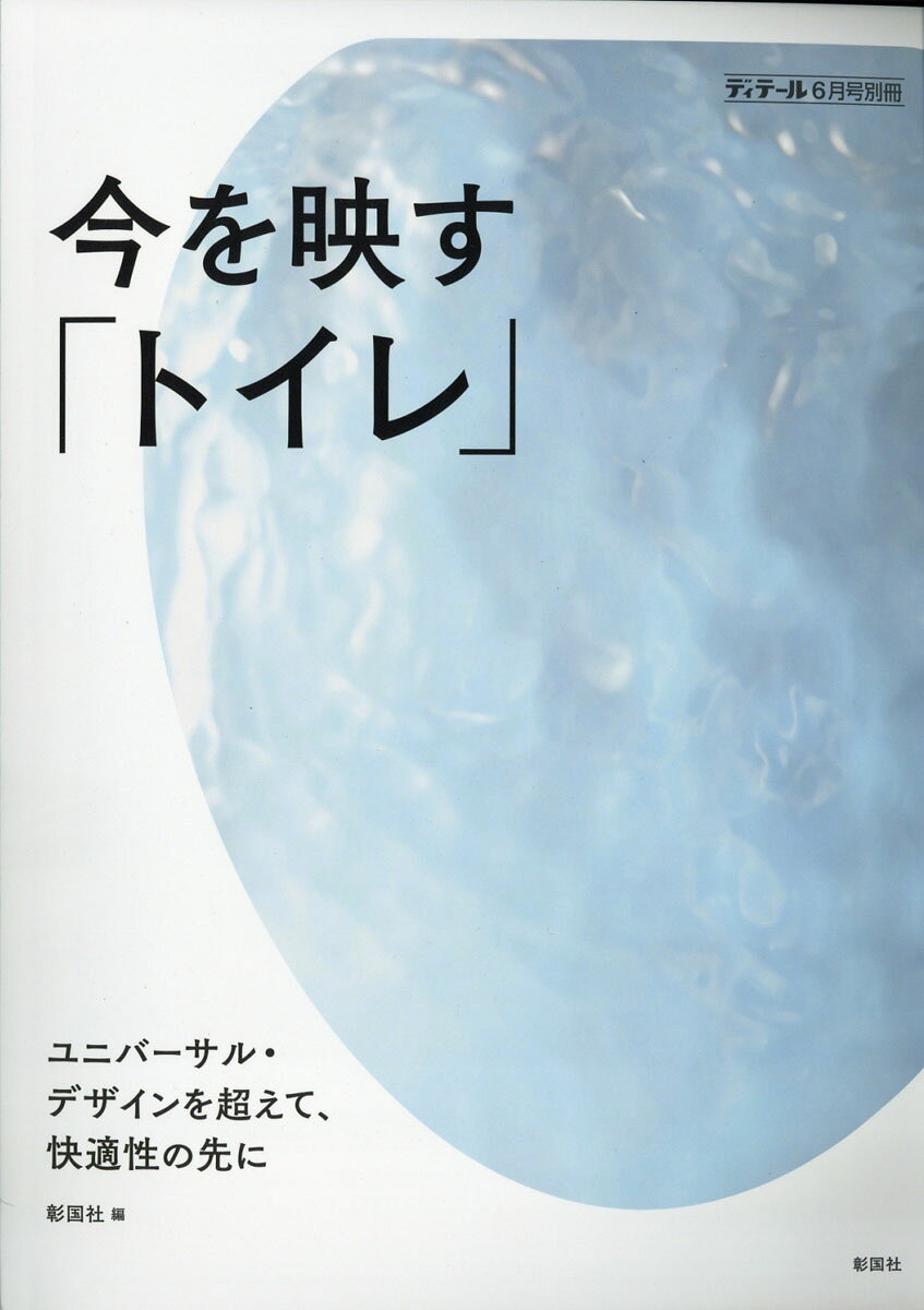 ディテール別冊 今を映す「トイレ」 2017年 06月号 [雑誌]