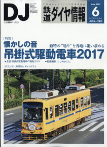 鉄道ダイヤ情報 2017年 06月号 [雑誌]