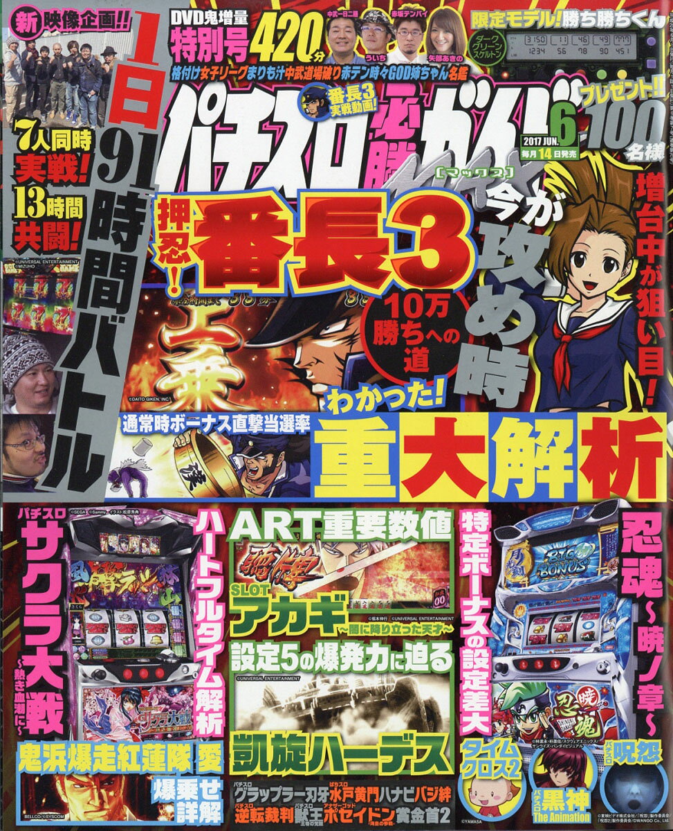 パチスロ必勝ガイド MAX (マックス) 2017年 06月号 [雑誌]