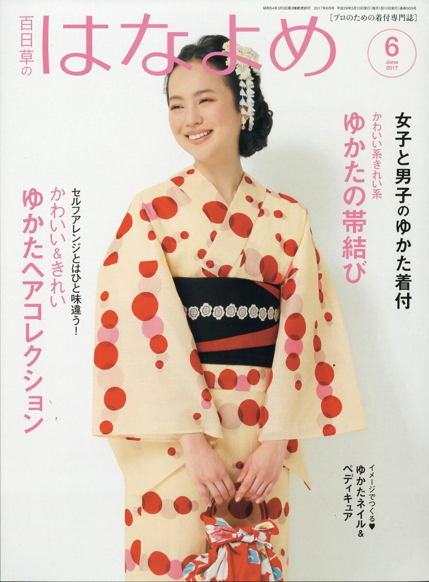 百日草のはなよめ 2017年 06月号 [雑誌]