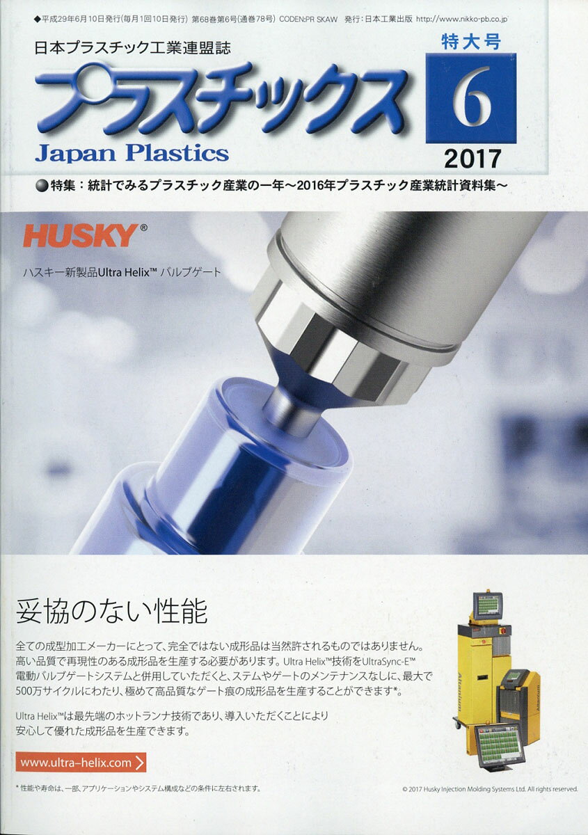 プラスチックス 2017年 06月号 [雑誌]