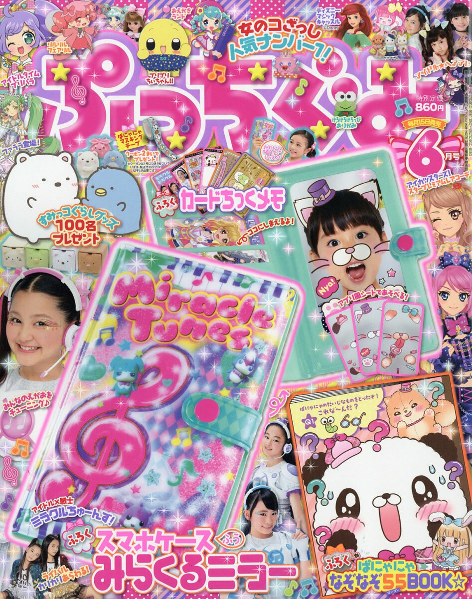ぷっちぐみ 2017年 06月号 [雑誌]
