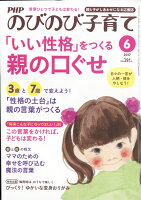 PHP (ピーエイチピー) のびのび子育て 2017年 06月号 [雑誌]