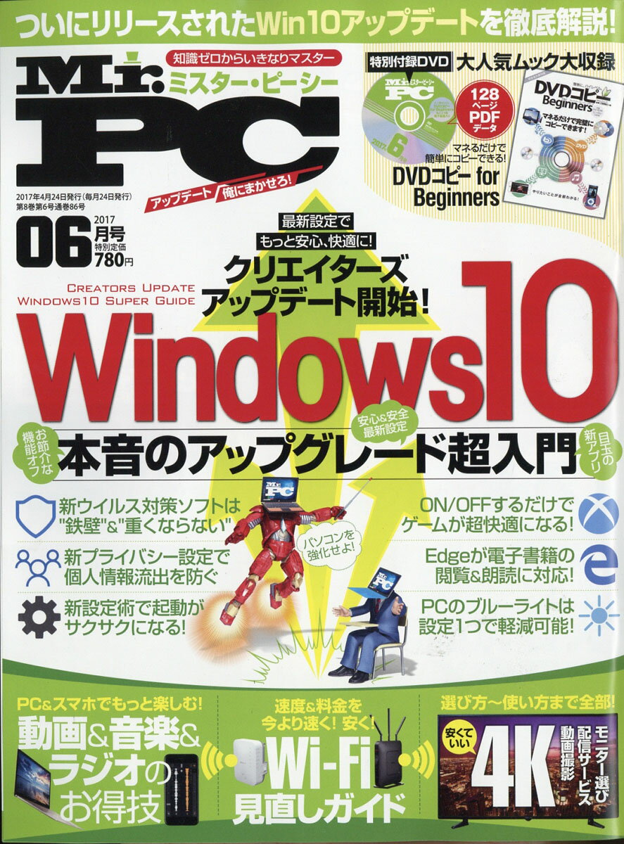 Mr.PC (ミスターピーシー) 2017年 06月号 [雑誌]