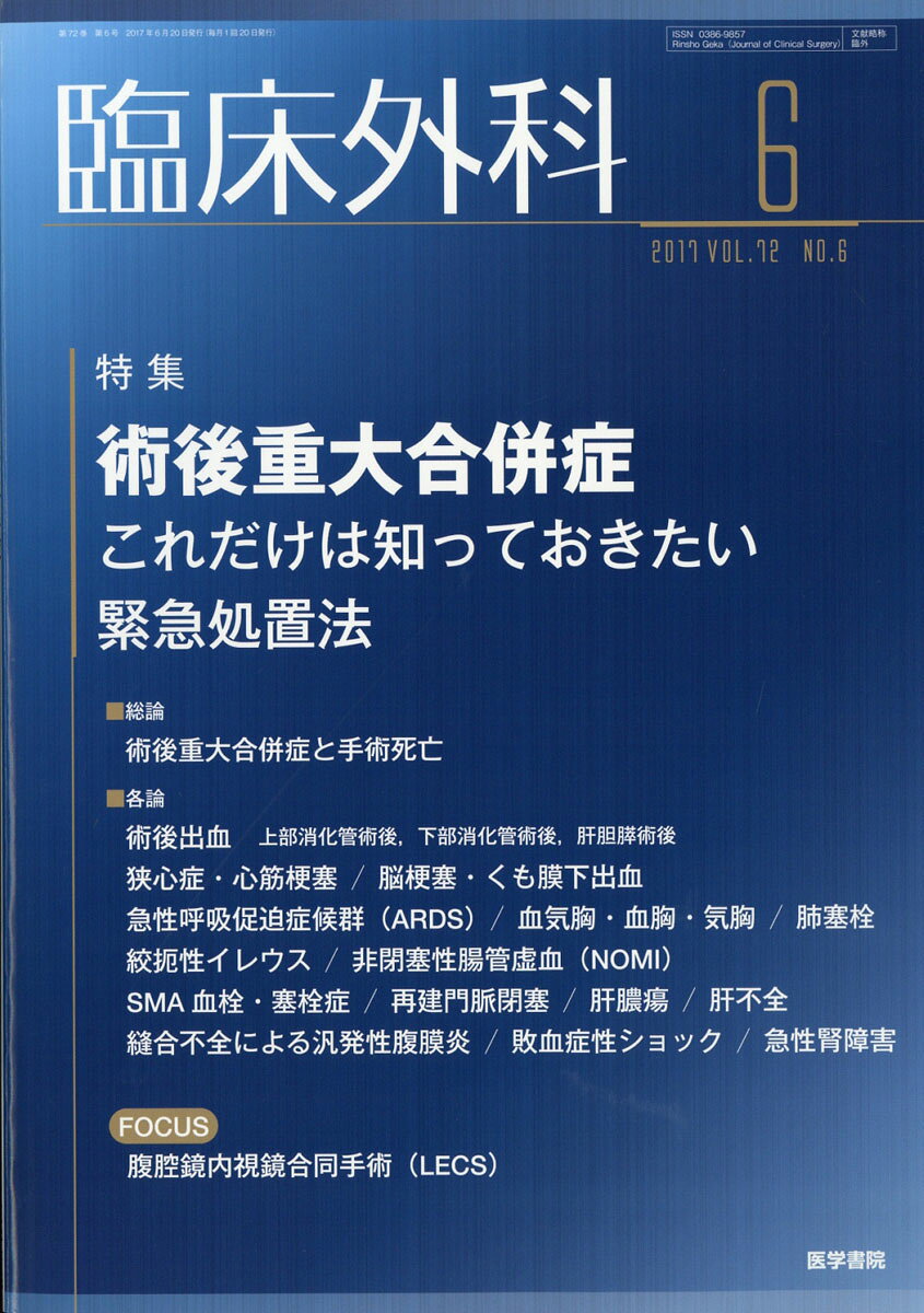 臨床外科 2017年 06月号 [雑誌]