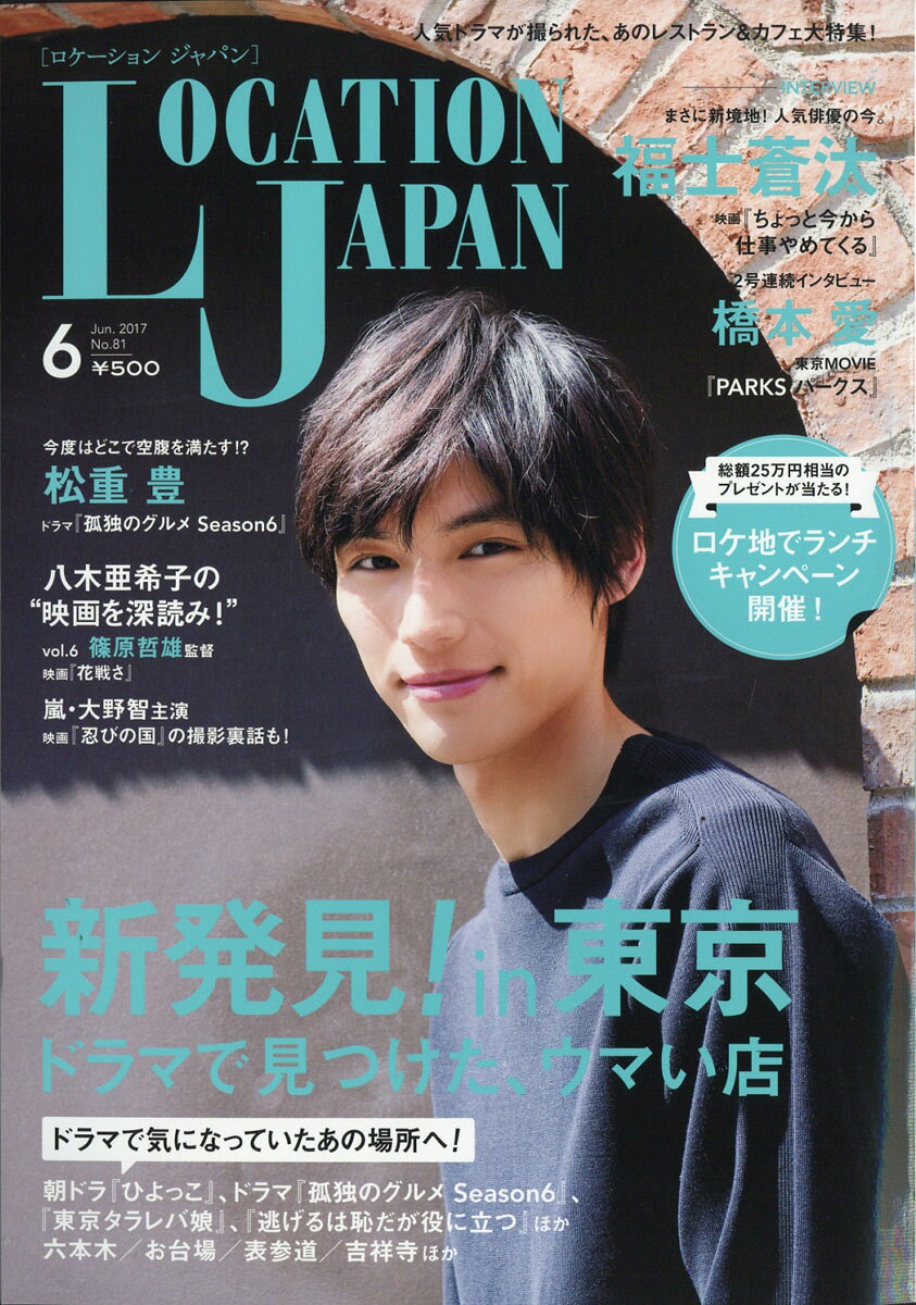 LOCATION JAPAN (ロケーション ジャパン) 2017年 06月号 [雑誌]