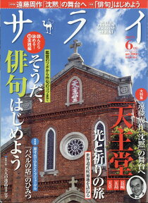 サライ 2017年 06月号 [雑誌]