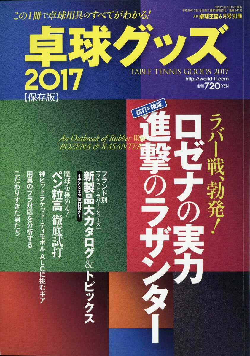 卓球グッズ2017 2017年 06月号 [雑誌]