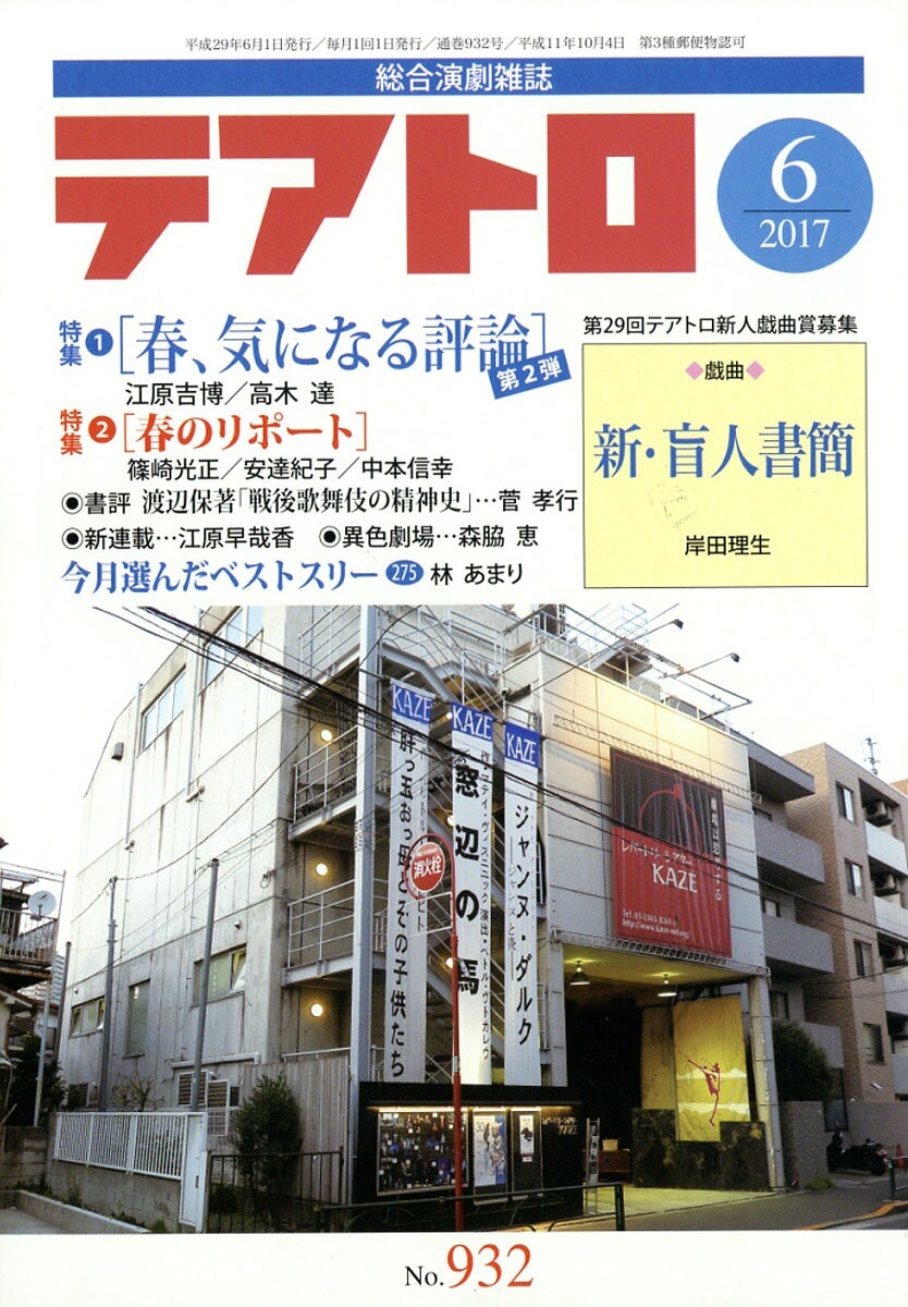 テアトロ 2017年 06月号 [雑誌]
