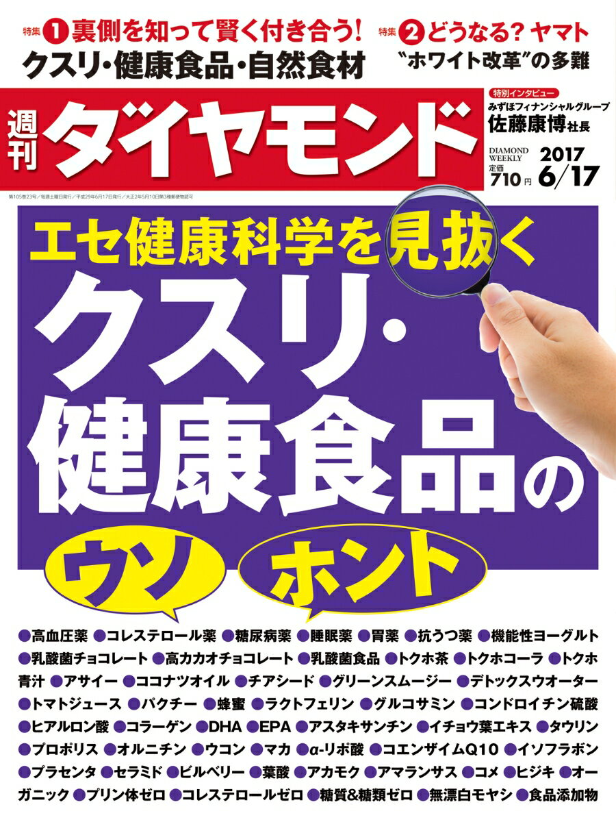 週刊 ダイヤモンド 2017年 6/17号 [雑誌]