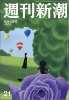 週刊新潮 2017年 6/1号 [雑誌]