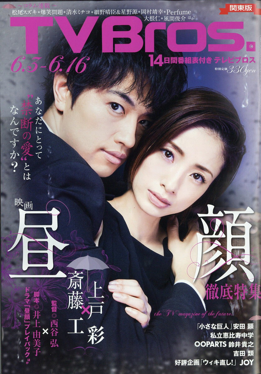 TV Bros. (テレビブロス) 関東版 2017年 6/3号 [雑誌]