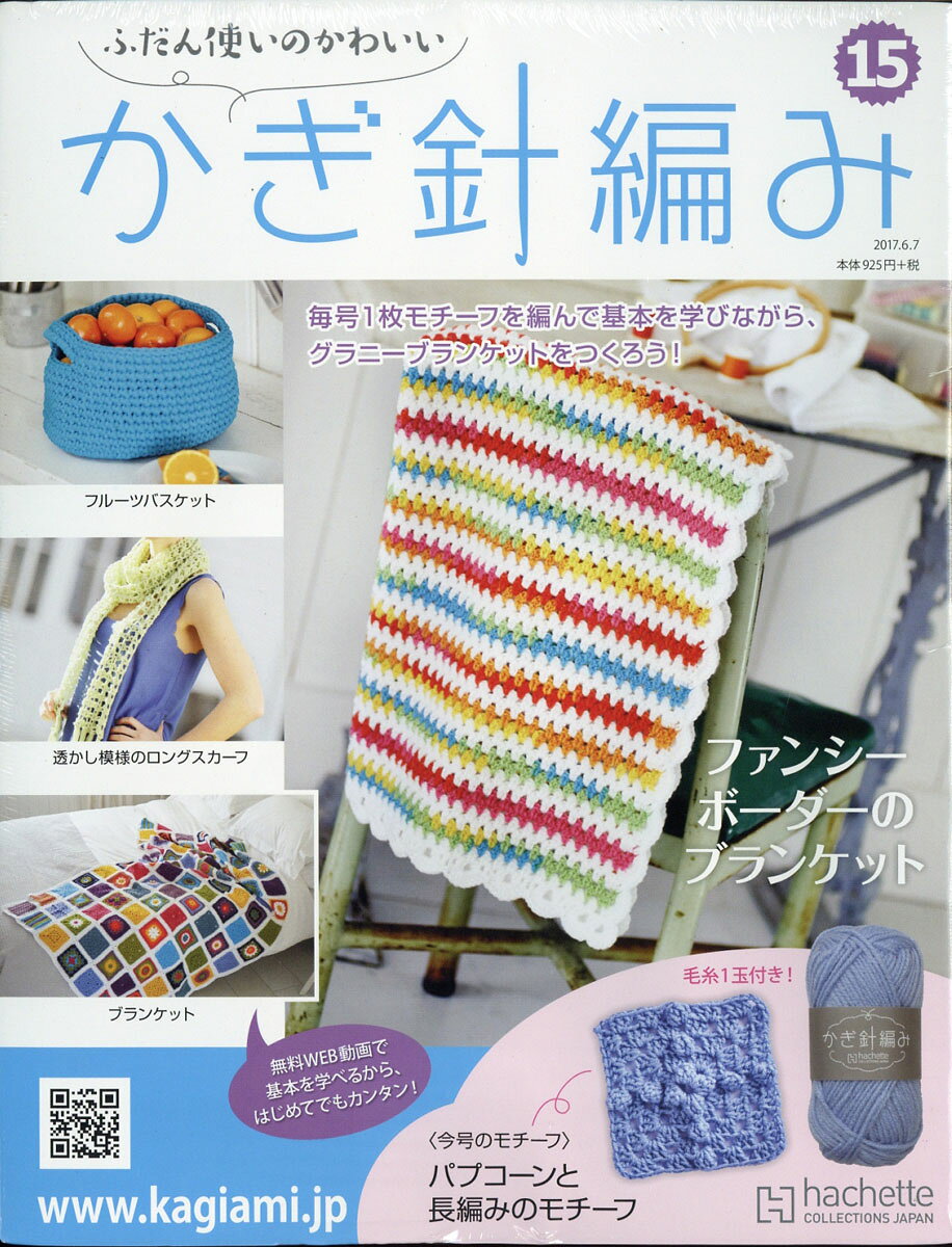 ふだん使いのかわいいかぎ針編み 2017年 6/7号 [雑誌]