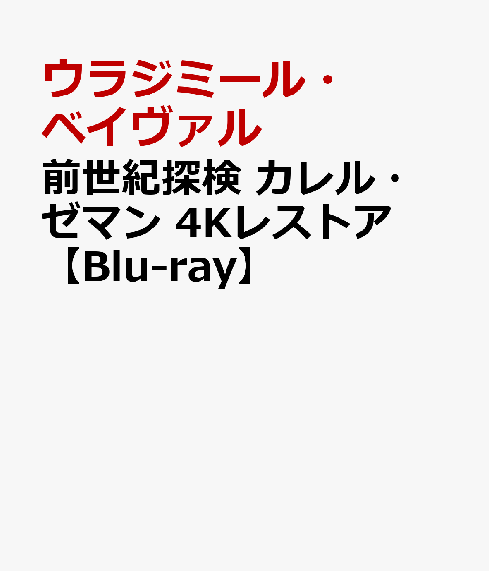 前世紀探検 カレル・ゼマン 4Kレストア【Blu-ray】