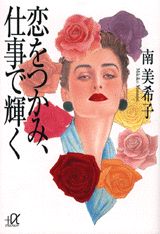恋をつかみ、仕事で輝く