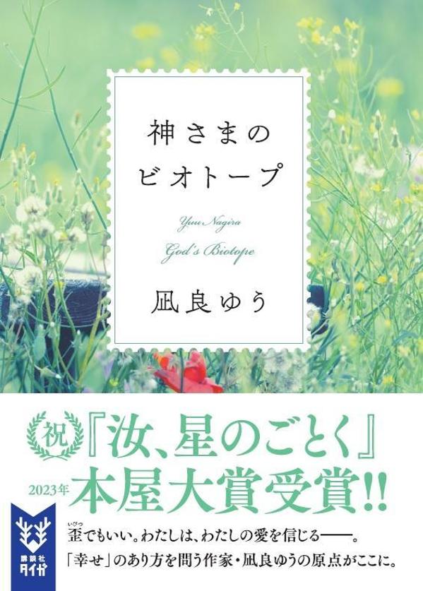 うる波は、事故死した夫「鹿野くん」の幽霊と一緒に暮らしている。彼の存在は秘密にしていたが、大学の後輩で恋人どうしの佐々と千花に知られてしまう。うる波が事実を打ち明けて程なく佐々は不審な死を遂げる。遺された千花が秘匿するある事情とは？機械の親友を持つ少年、小さな子どもを一途に愛する青年など、密やかな愛情がこぼれ落ちる瞬間をとらえた四編の救済の物語。