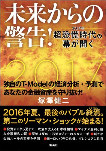 未来からの警告! 2017年 超恐慌時代の幕が開く ー2017年ー超恐慌時代の幕が開く [ 塚澤健二 ]