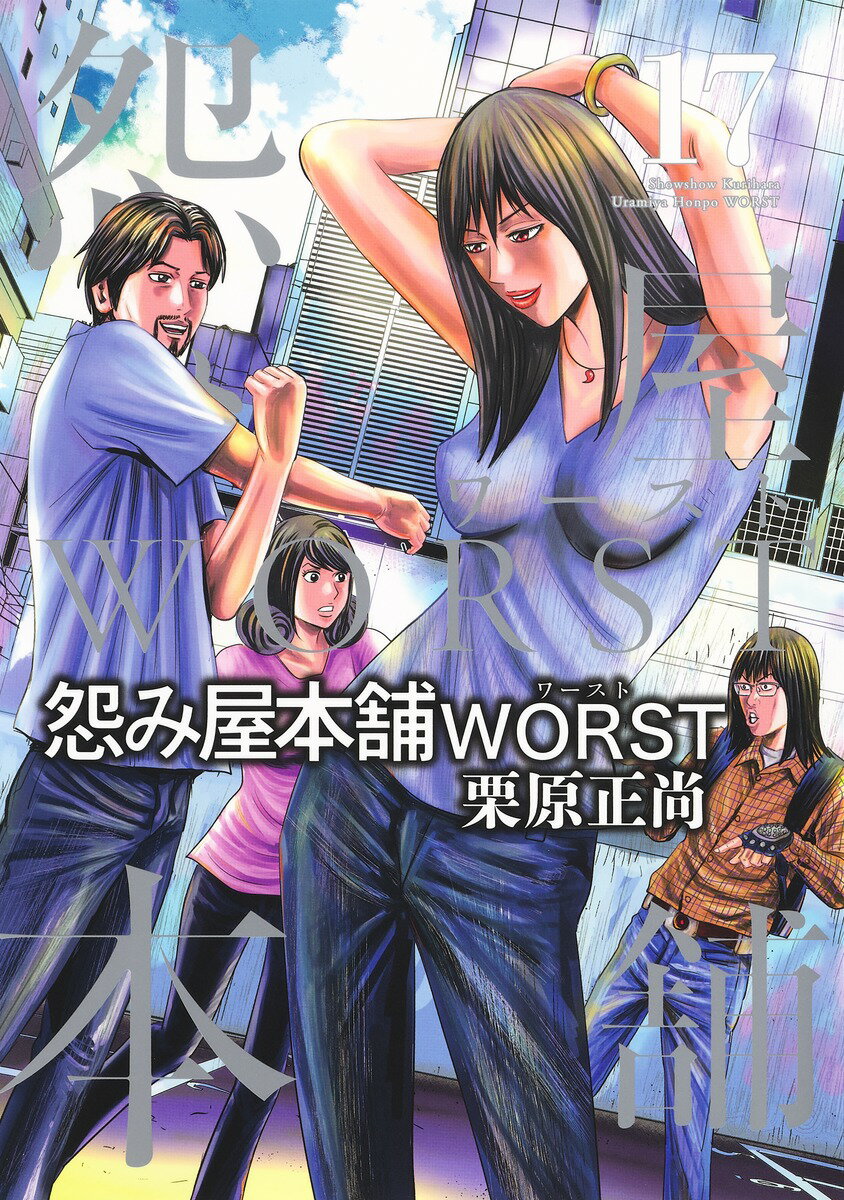 怨み屋本舗 WORST 17 （ヤングジャンプコミックス） 栗原 正尚