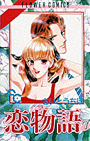恋物語（7）