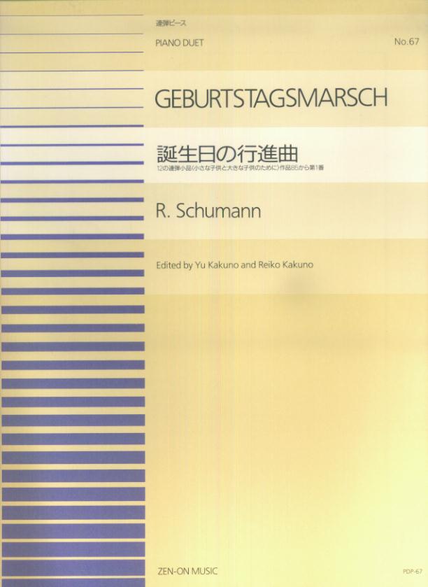 シューマン／誕生日の行進曲