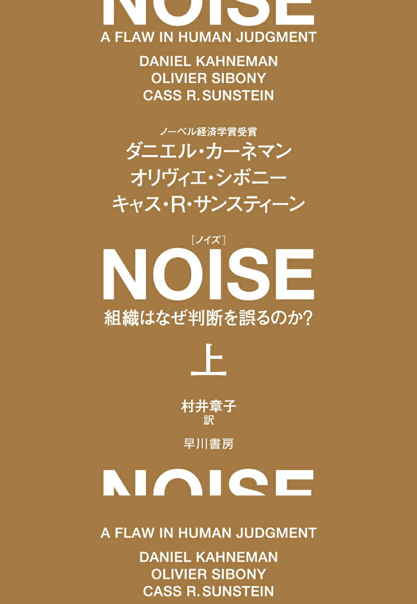 NOISE 上 組織はなぜ判断を誤るのか？ 