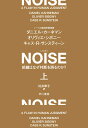 NOISE 上 組織はなぜ判断を誤るのか？ 