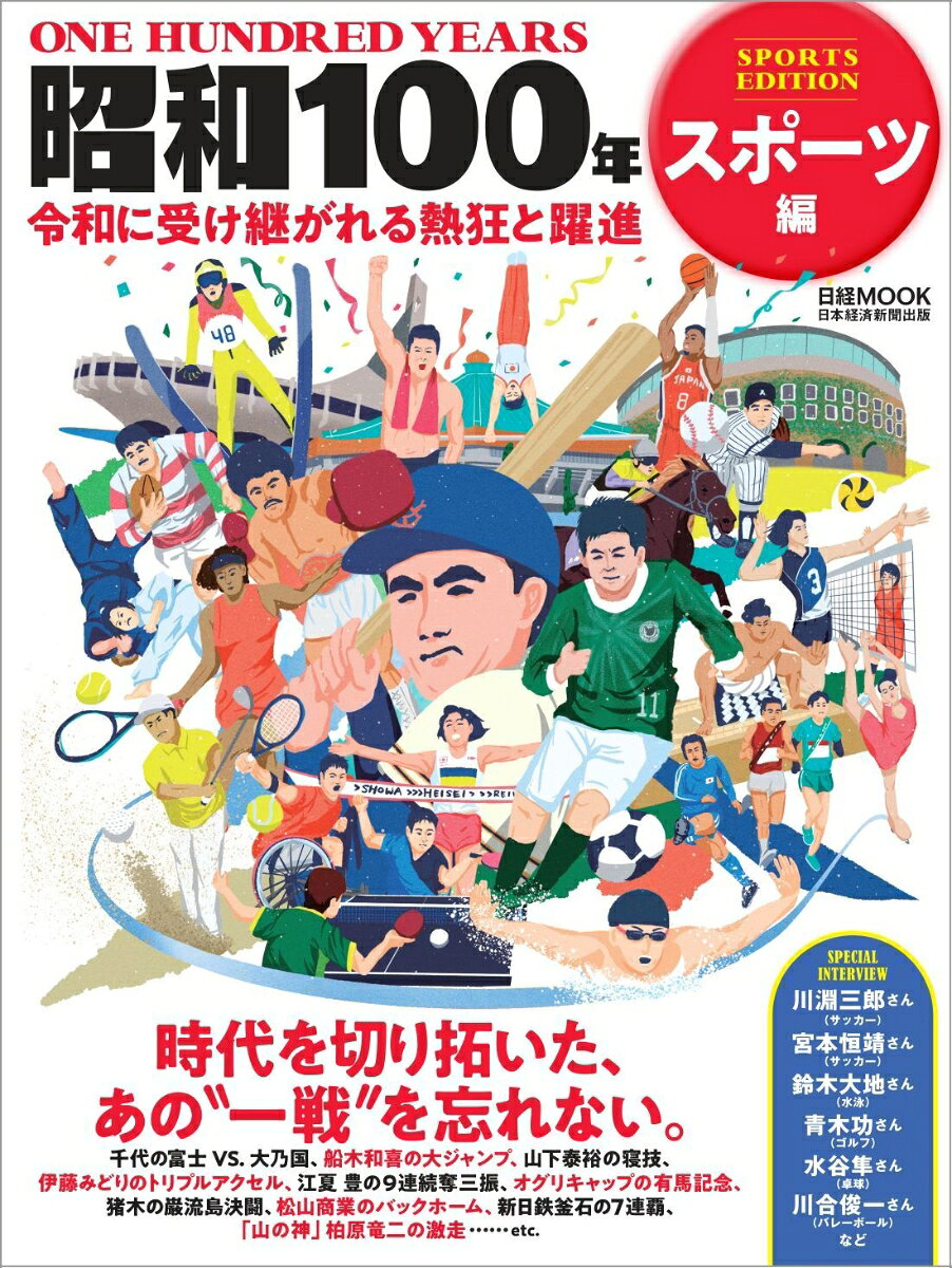 昭和100年　スポーツ編の表紙