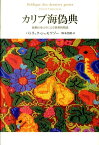 カリブ海偽典 最期の身ぶりによる聖書的物語 [ パトリック・シャモワゾー ]