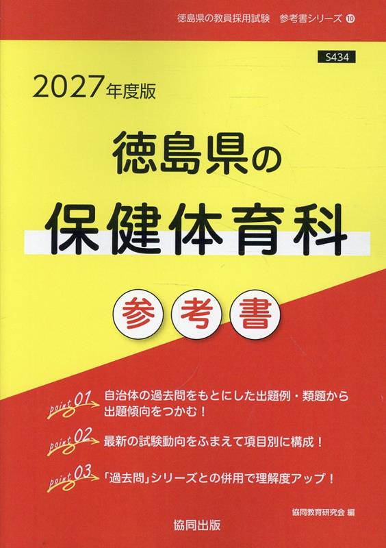 徳島県の保健体育科参考書 '27年度版